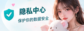 隐私说明专题配图